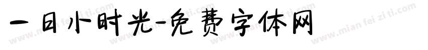 一日小时光字体转换