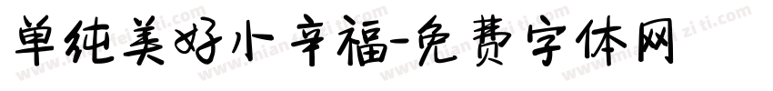 单纯美好小辛福字体转换