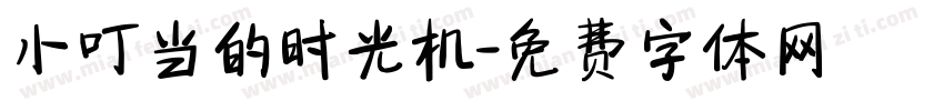 小叮当的时光机字体转换