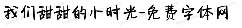 我们甜甜的小时光字体转换