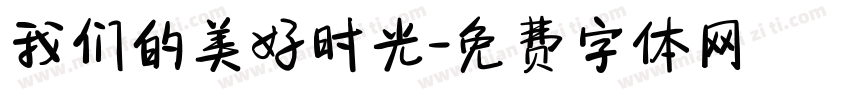 我们的美好时光字体转换