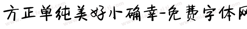 方正单纯美好小确幸字体转换