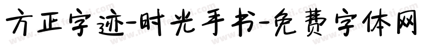 方正字迹-时光手书字体转换