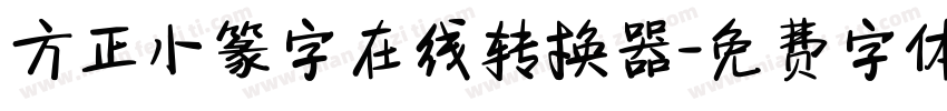 方正小篆字在线转换器字体转换
