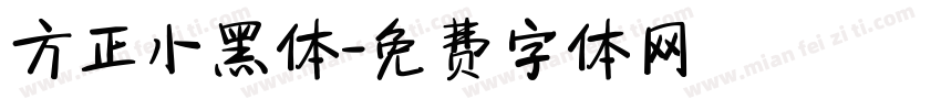 方正小黑体字体转换