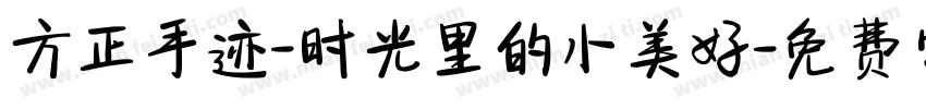 方正手迹-时光里的小美好字体转换