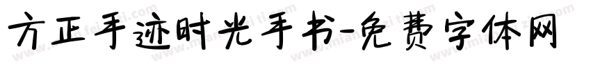 方正手迹时光手书字体转换