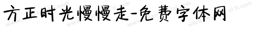 方正时光慢慢走字体转换