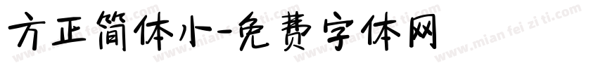 方正简体小字体转换