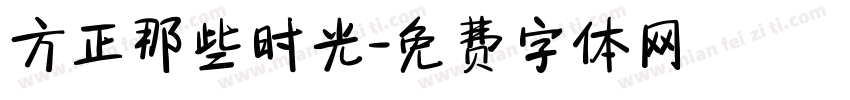 方正那些时光字体转换