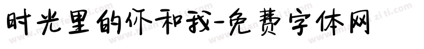 时光里的你和我字体转换