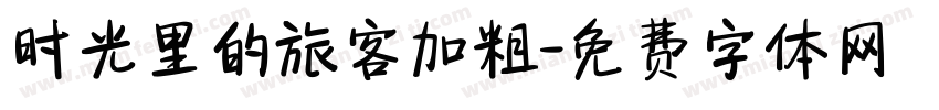 时光里的旅客加粗字体转换