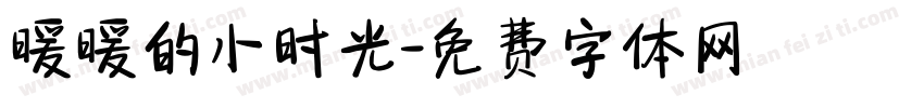 暖暖的小时光字体转换