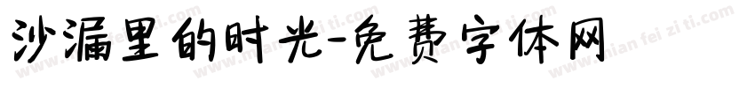沙漏里的时光字体转换
