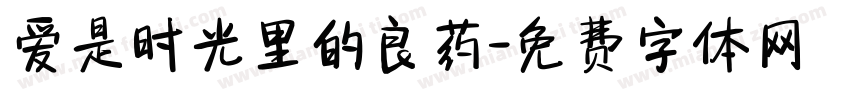 爱是时光里的良药字体转换