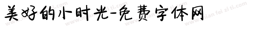美好的小时光字体转换
