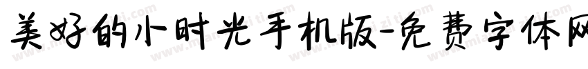 美好的小时光手机版字体转换