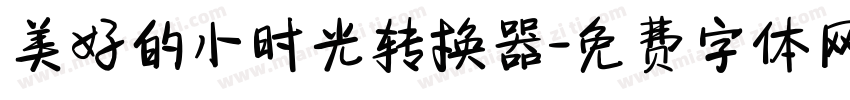 美好的小时光转换器字体转换
