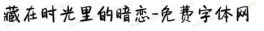 藏在时光里的暗恋字体转换