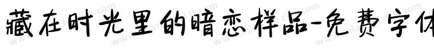 藏在时光里的暗恋样品字体转换