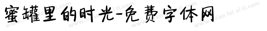 蜜罐里的时光字体转换 蜜罐里的时光字体转换