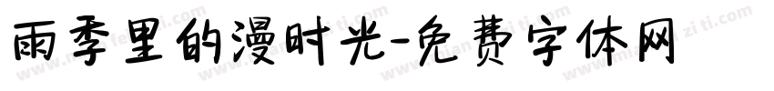 雨季里的漫时光字体转换