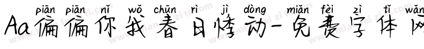 Aa偏偏你我春日悸动字体转换