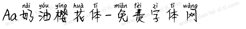 Aa奶油樱花体字体转换