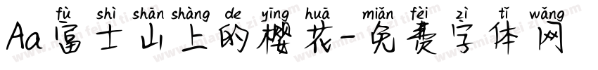 Aa富士山上的樱花字体转换
