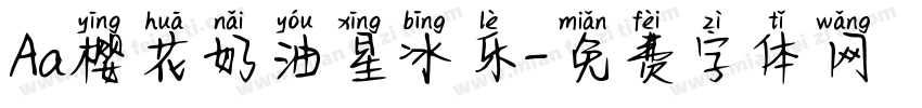 Aa樱花奶油星冰乐字体转换