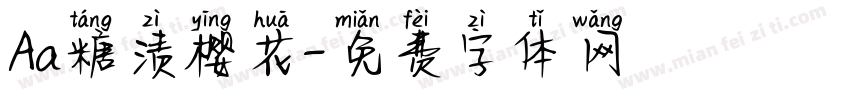Aa糖渍樱花字体转换