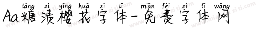 Aa糖渍樱花字体字体转换