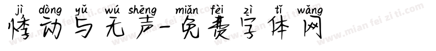 悸动与无声字体转换
