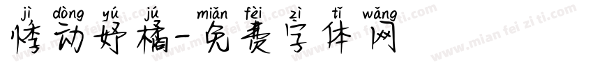 悸动妤橘字体转换