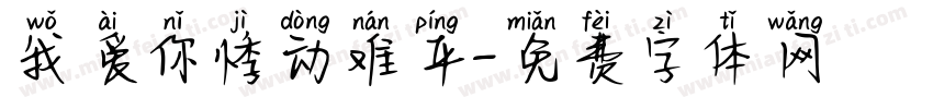 我爱你悸动难平字体转换