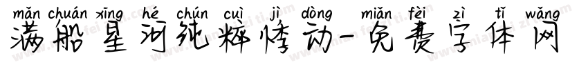 满船星河纯粹悸动字体转换