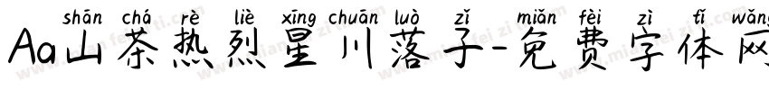 Aa山茶热烈星川落子字体转换