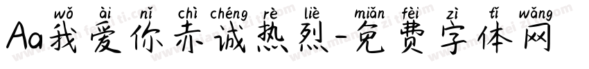 Aa我爱你赤诚热烈字体转换