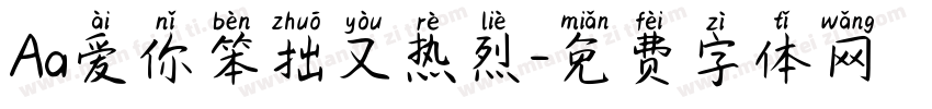 Aa爱你笨拙又热烈字体转换