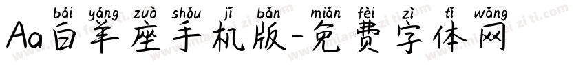 Aa白羊座手机版字体转换