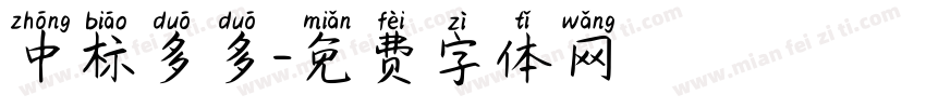 中标多多字体转换