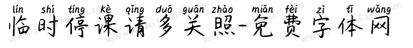 临时停课请多关照字体转换