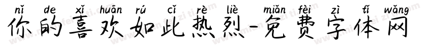 你的喜欢如此热烈字体转换