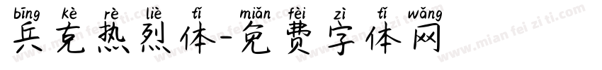 兵克热烈体字体转换