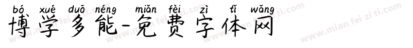 博学多能字体转换