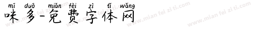 咪多字体转换