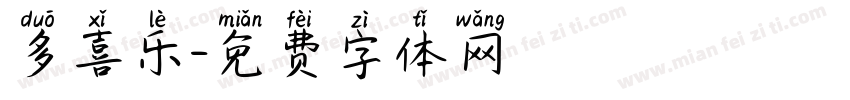 多喜乐字体转换