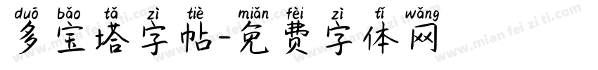 多宝塔字帖字体转换