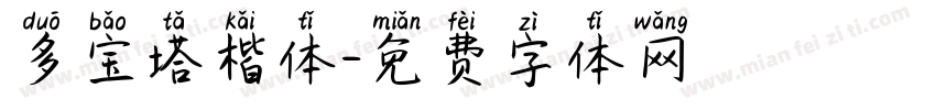 多宝塔楷体字体转换