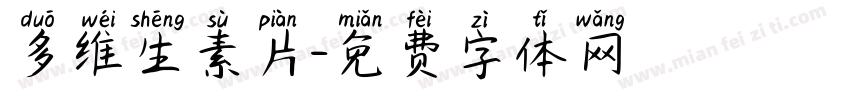 多维生素片字体转换